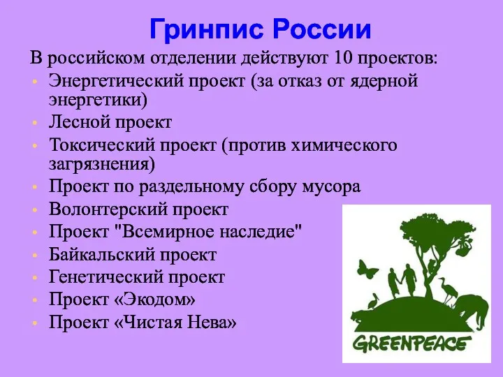 Гринпис России В российском отделении действуют 10 проектов: Энергетический проект