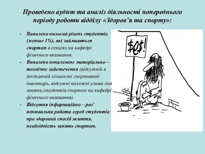 Проведено аудит та аналіз діяльності попереднього періоду роботи відділу «Здоров’я