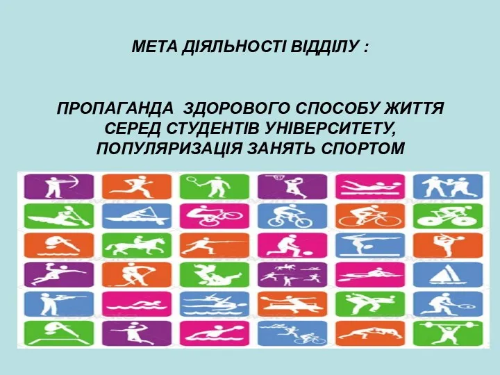 МЕТА ДІЯЛЬНОСТІ ВІДДІЛУ : ПРОПАГАНДА ЗДОРОВОГО СПОСОБУ ЖИТТЯ СЕРЕД СТУДЕНТІВ УНІВЕРСИТЕТУ, ПОПУЛЯРИЗАЦІЯ ЗАНЯТЬ СПОРТОМ