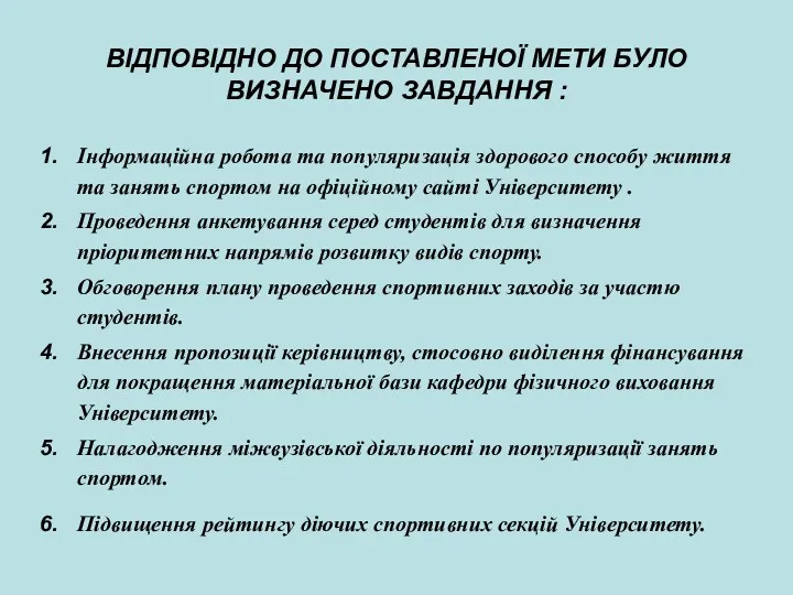 ВІДПОВІДНО ДО ПОСТАВЛЕНОЇ МЕТИ БУЛО ВИЗНАЧЕНО ЗАВДАННЯ : Інформаційна робота