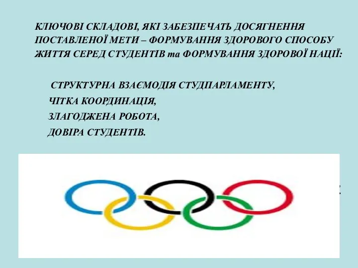 КЛЮЧОВІ СКЛАДОВІ, ЯКІ ЗАБЕЗПЕЧАТЬ ДОСЯГНЕННЯ ПОСТАВЛЕНОЇ МЕТИ – ФОРМУВАННЯ ЗДОРОВОГО