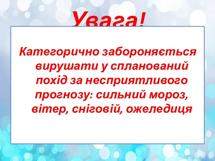 Увага! Категорично забороняється вирушати у спланований похід за несприятливого прогнозу: сильний мороз, вітер, сніговій, ожеледиця