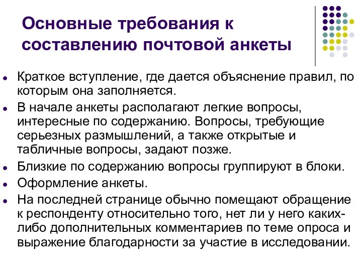 Основные требования к составлению почтовой анкеты Краткое вступление, где дается