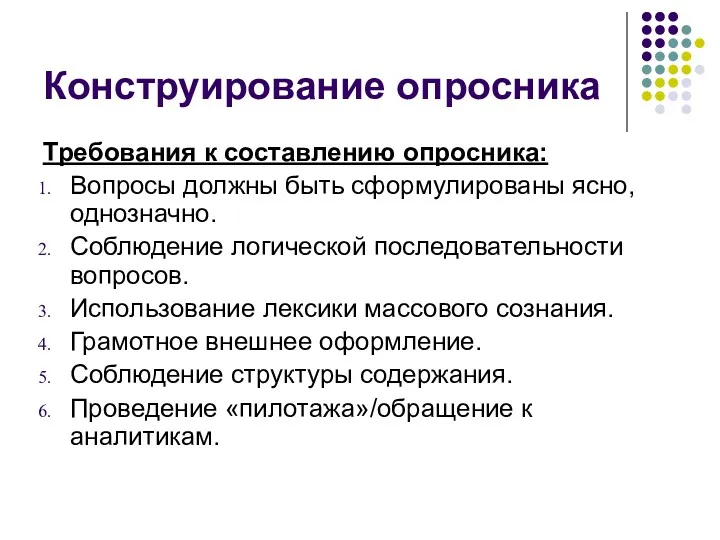 Конструирование опросника Требования к составлению опросника: Вопросы должны быть сформулированы