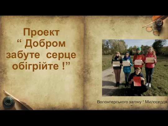 Проект “ Добром забуте серце обігрійте !” Волонтерського загону “ Милосердя ”