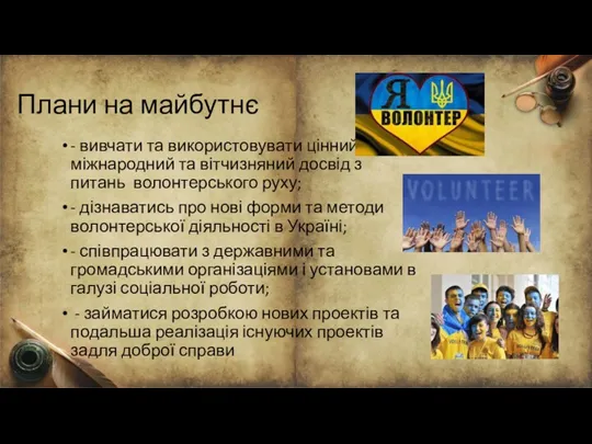 Плани на майбутнє - вивчати та використовувати цінний міжнародний та