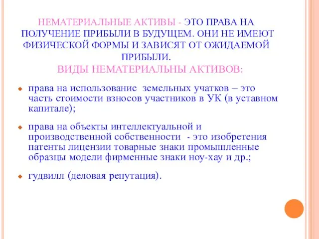 НЕМАТЕРИАЛЬНЫЕ АКТИВЫ - ЭТО ПРАВА НА ПОЛУЧЕНИЕ ПРИБЫЛИ В БУДУЩЕМ.