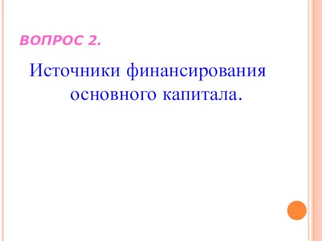 ВОПРОС 2. Источники финансирования основного капитала.