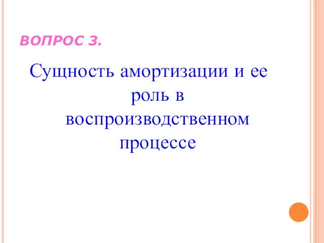 ВОПРОС 3. Сущность амортизации и ее роль в воспроизводственном процессе