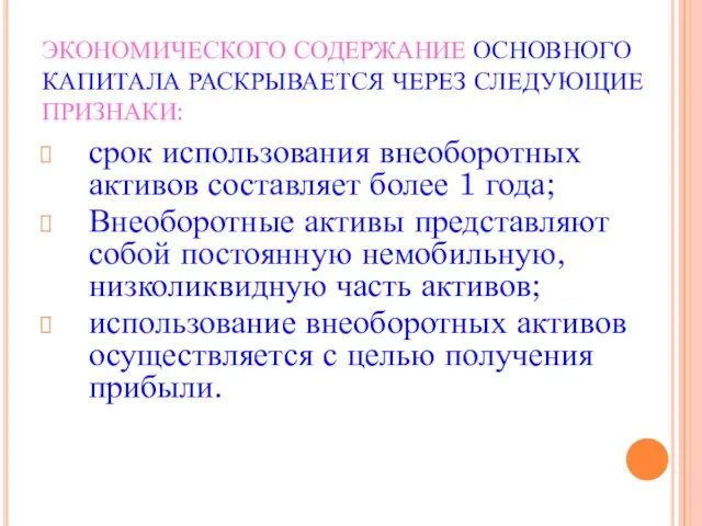 ЭКОНОМИЧЕСКОГО СОДЕРЖАНИЕ ОСНОВНОГО КАПИТАЛА РАСКРЫВАЕТСЯ ЧЕРЕЗ СЛЕДУЮЩИЕ ПРИЗНАКИ: срок использования