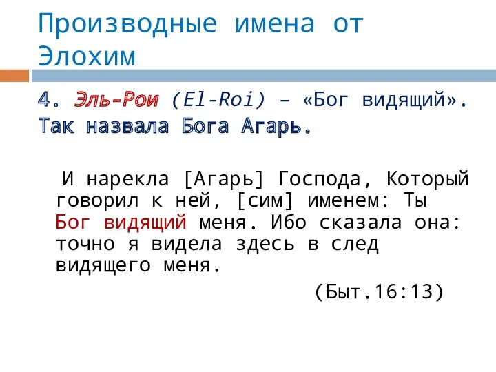 Производные имена от Элохим 4. Эль-Рои (El-Roi) – «Бог видящий».