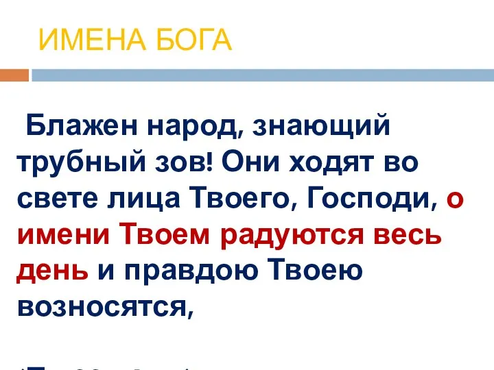 ИМЕНА БОГА Блажен народ, знающий трубный зов! Они ходят во