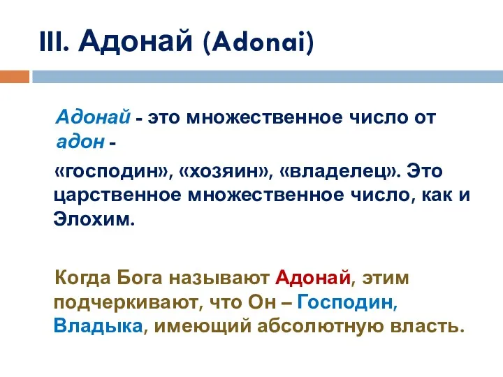 III. Адонай (Adonai) Адонай - это множественное число от адон