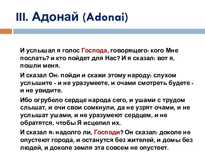 III. Адонай (Adonai) И услышал я голос Господа, говорящего: кого