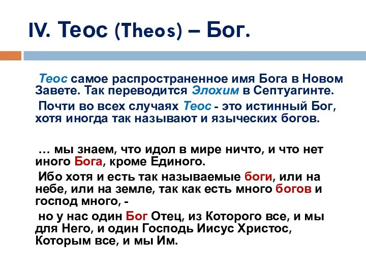 IV. Теос (Theos) – Бог. Теос самое распространенное имя Бога