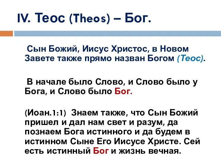 IV. Теос (Theos) – Бог. Сын Божий, Иисус Христос, в