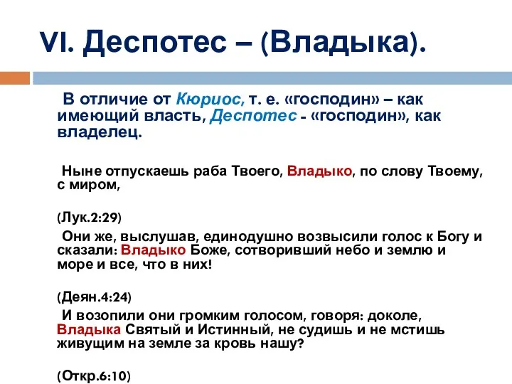 VI. Деспотес – (Владыка). В отличие от Кюриос, т. е.