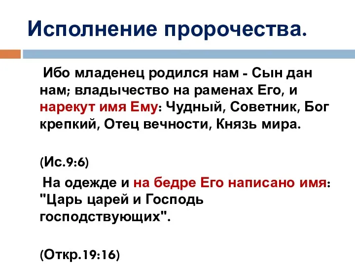 Исполнение пророчества. Ибо младенец родился нам - Сын дан нам;