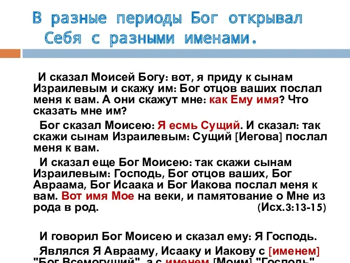 В разные периоды Бог открывал Себя с разными именами. И