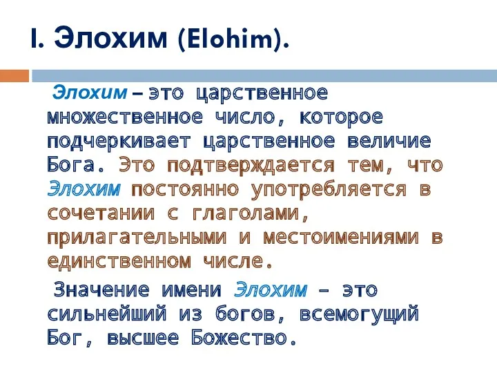 I. Элохим (Elohim). Элохим – это царственное множественное число, которое