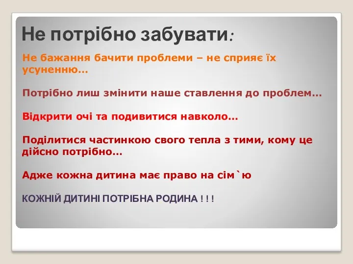 Не бажання бачити проблеми – не сприяє їх усуненню… Потрібно