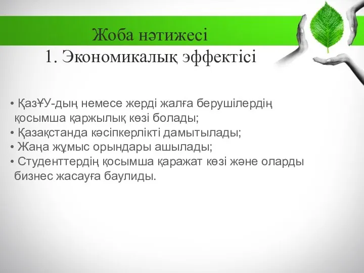 Жоба нәтижесі 1. Экономикалық эффектісі ҚазҰУ-дың немесе жерді жалға берушілердің