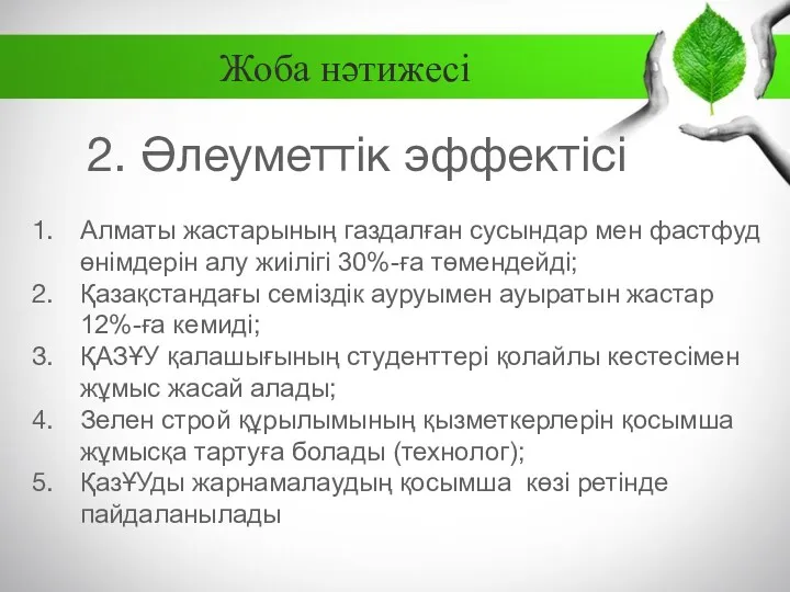 2. Әлеуметтік эффектісі Алматы жастарының газдалған сусындар мен фастфуд өнімдерін