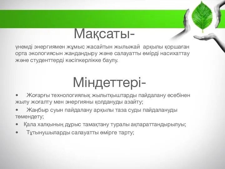 Мақсаты- үнемді энергиямен жұмыс жасайтын жылыжай арқылы қоршаған орта экологиясын