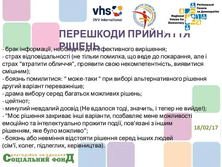 - брак інформації, необхідної для ефективного вирішення; - страх відповідальності