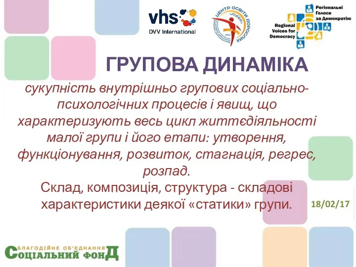 сукупність внутрішньо групових соціально-психологічних процесів і явищ, що характеризують весь