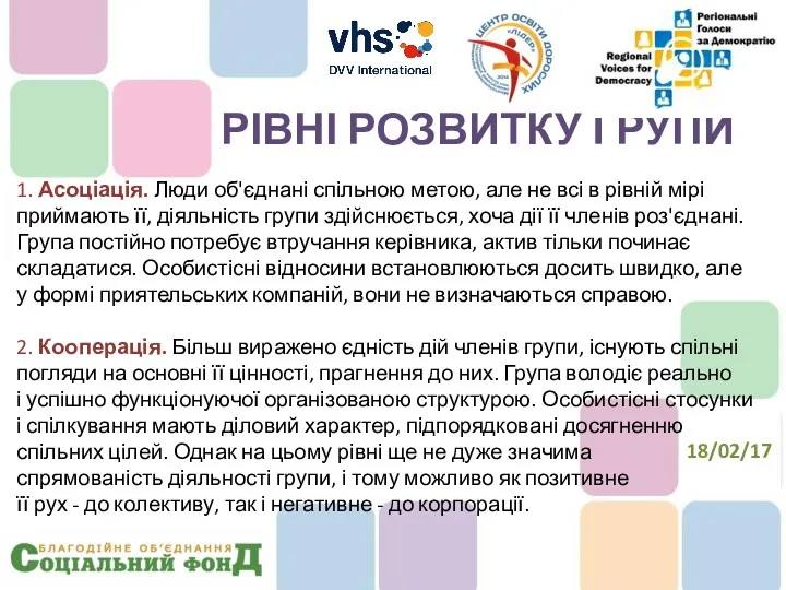 1. Асоціація. Люди об'єднані спільною метою, але не всі в