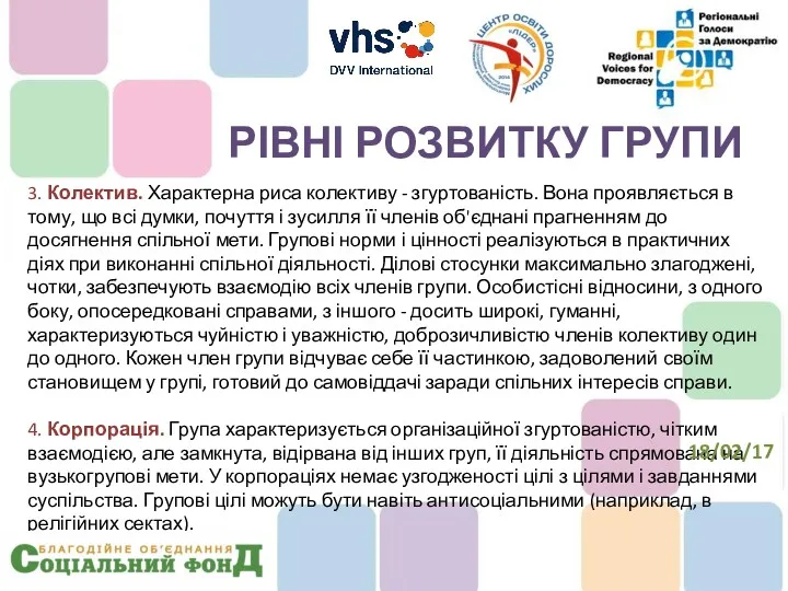 3. Колектив. Характерна риса колективу - згуртованість. Вона проявляється в