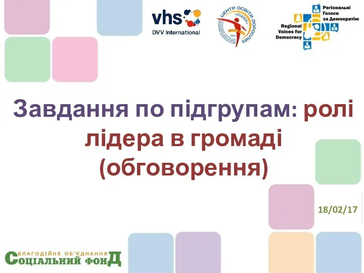 Завдання по підгрупам: ролі лідера в громаді (обговорення) 18/02/17