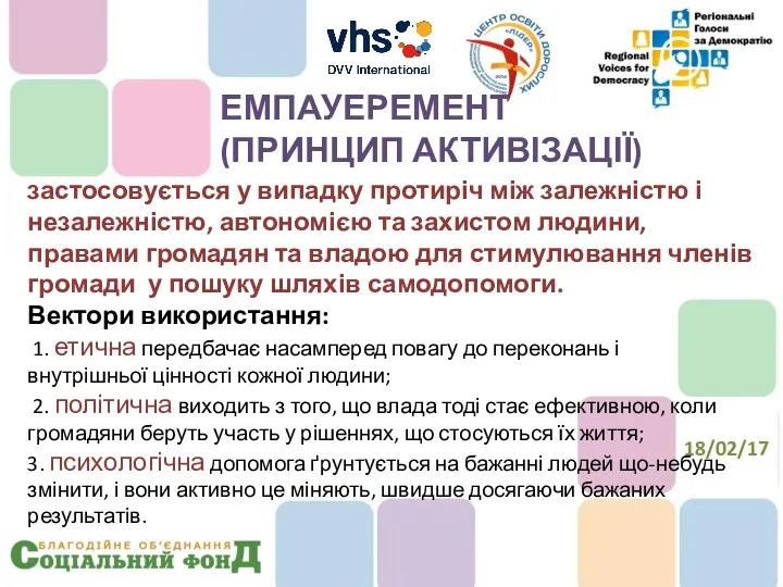 застосовується у випадку протиріч між залежністю і незалежністю, автономією та