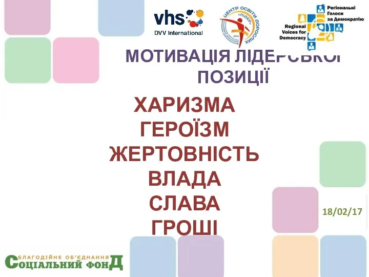 ХАРИЗМА ГЕРОЇЗМ ЖЕРТОВНІСТЬ ВЛАДА СЛАВА ГРОШІ МОТИВАЦІЯ ЛІДЕРСЬКОЇ ПОЗИЦІЇ 18/02/17