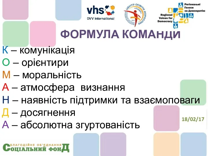 К – комунікація О – орієнтири М – моральність А