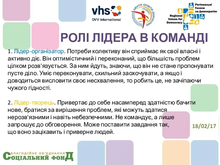 1. Лідер-організатор. Потреби колективу він сприймає як свої власні і