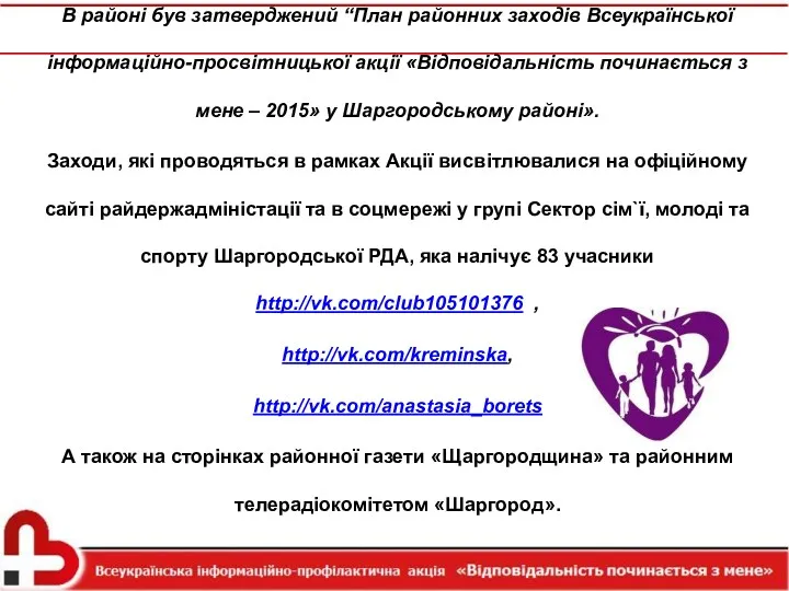 В районі був затверджений “План районних заходів Всеукраїнської інформаційно-просвітницької акції