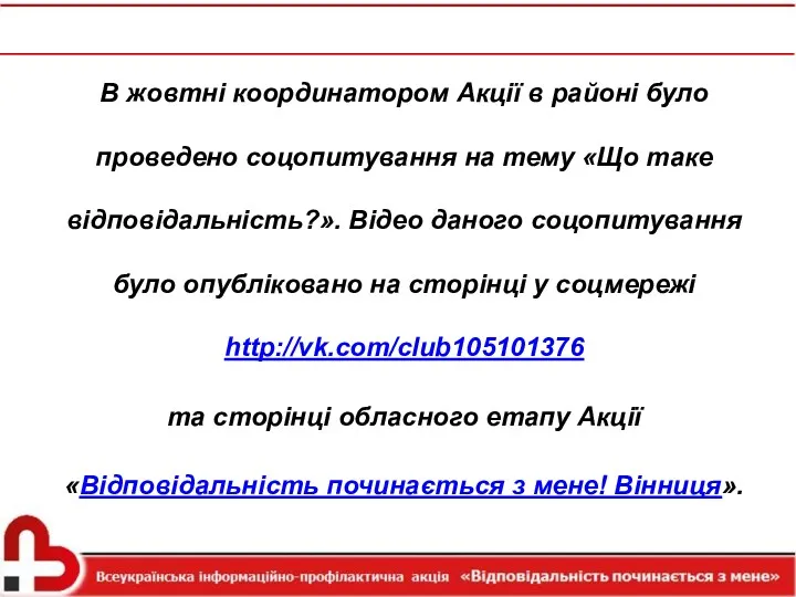 В жовтні координатором Акції в районі було проведено соцопитування на