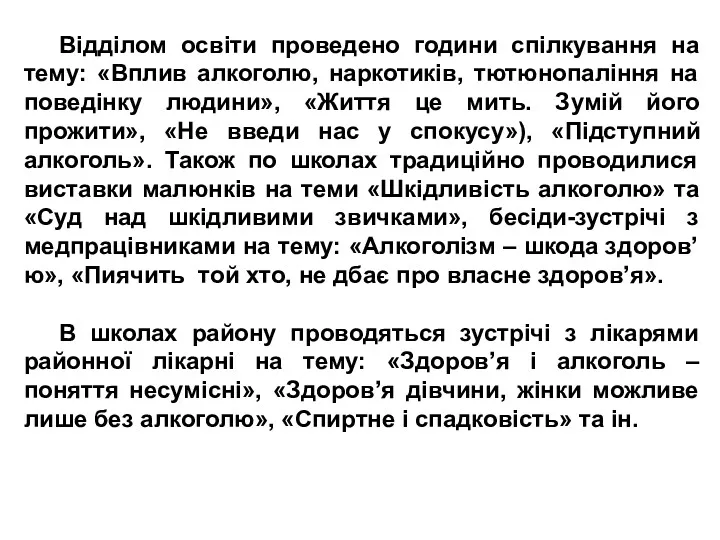 Відділом освіти проведено години спілкування на тему: «Вплив алкоголю, наркотиків,