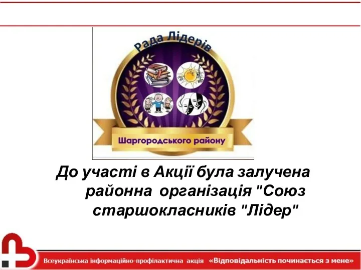 До участі в Акції була залучена районна організація "Союз старшокласників "Лідер"