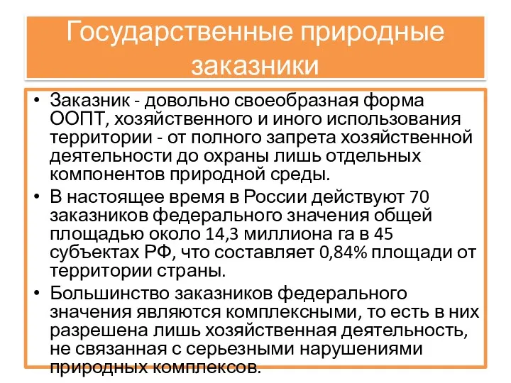 Государственные природные заказники Заказник - довольно своеобразная форма ООПТ, хозяйственного