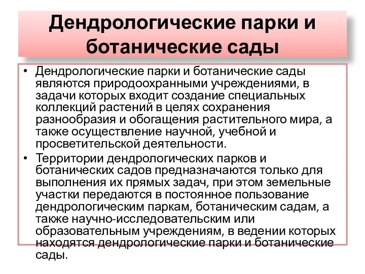 Дендрологические парки и ботанические сады Дендрологические парки и ботанические сады