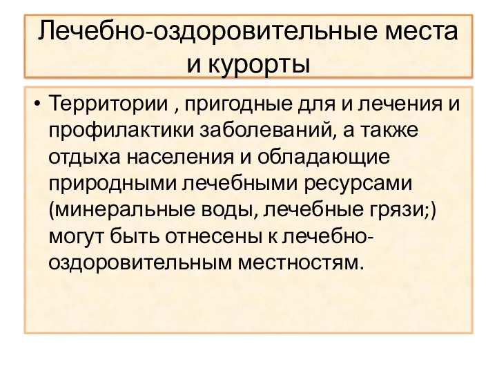 Лечебно-оздоровительные места и курорты Территории , пригодные для и лечения