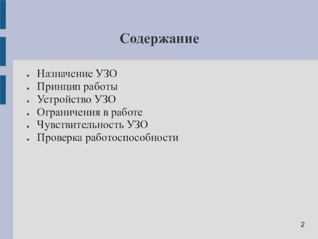 Содержание Назначение УЗО Принцип работы Устройство УЗО Ограничения в работе Чувствительность УЗО Проверка работоспособности