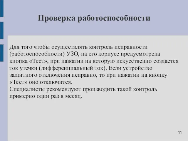 Проверка работоспособности Для того чтобы осуществлять контроль исправности (работоспособности) УЗО,