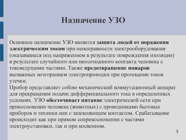 Назначение УЗО Основное назначение УЗО является защита людей от поражения