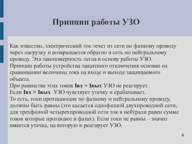 Принцип работы УЗО Как известно, электрический ток течет из сети