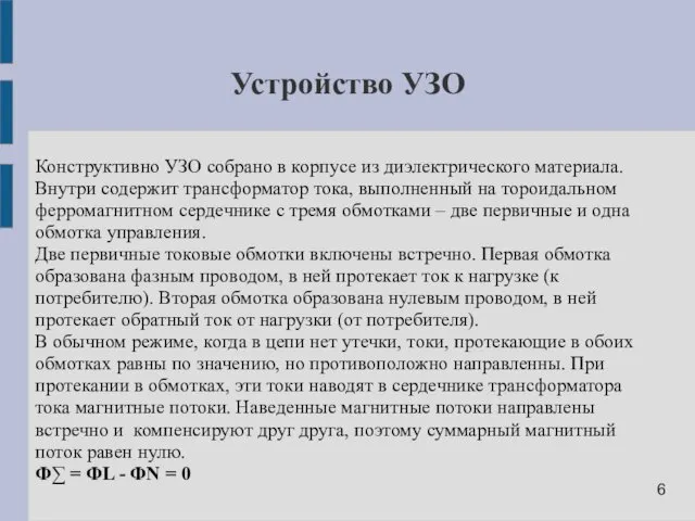 Устройство УЗО Конструктивно УЗО собрано в корпусе из диэлектрического материала.