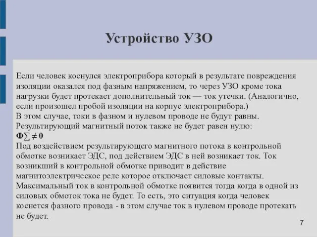 Устройство УЗО Если человек коснулся электроприбора который в результате повреждения